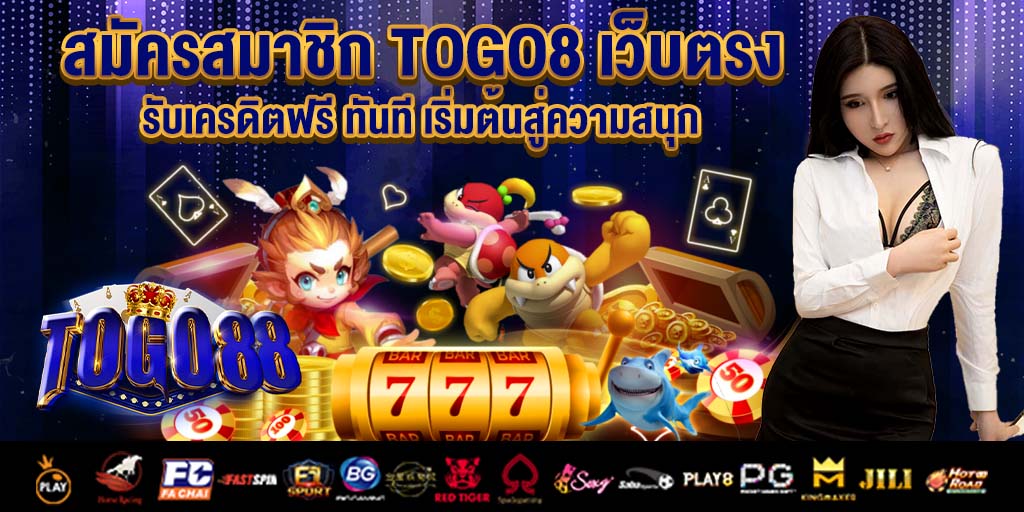สมัครสมาชิก togo8 
