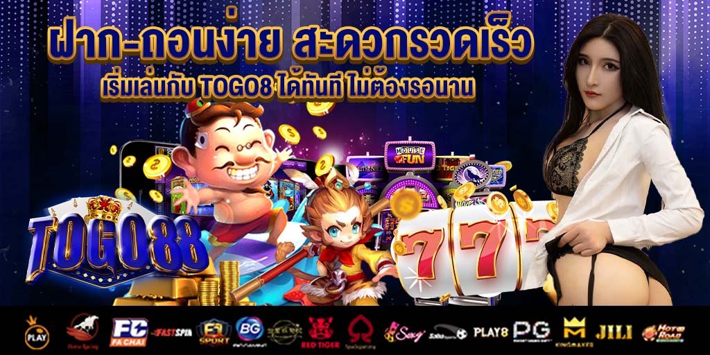 ฝาก-ถอนง่าย สะดวกรวดเร็ว เริ่มเล่นกับ togo8 