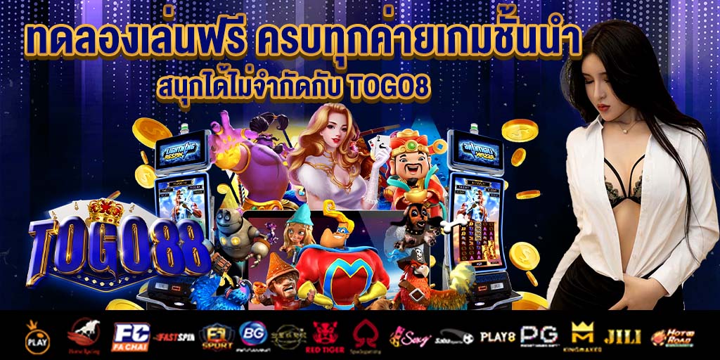 ทดลองเล่นฟรี ครบทุกค่ายเกมชั้นนำ สนุกได้ไม่จำกัดกับ togo8