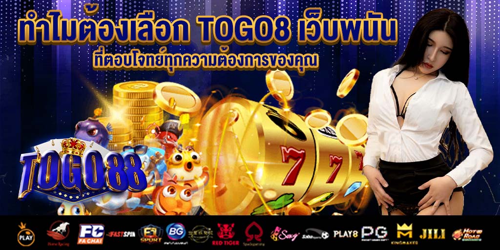 ทำไมต้องเลือก togo8 